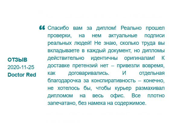 russdiploma24.com Спасибо огромное за высокое качество диплома! Он прошел самую крупную ревизию. Благодаря вам, я сохранил рабочее место. И отдельная благодарочка за доставку – диплом был тщательно запечатан.