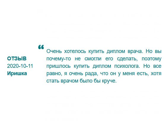 rudiplomas24.com У меня два профиля, в которых я хорошо разбираюсь – это медицина и психология. Заказала диплом медика, но по какой-то причине вы не смогли его сделать, поэтому пришлось стать психологом. Можно сказать, вы за меня приняли решение, какую специальность выбрать. И на этом спасибо).