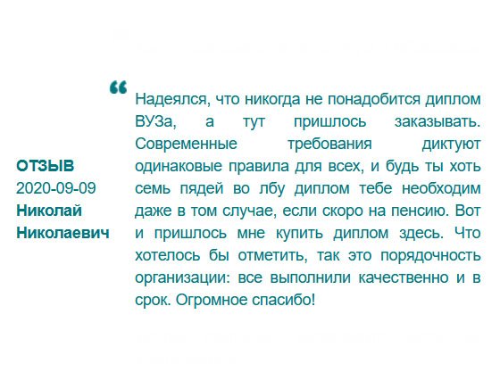 rusdiploms24.com Перед оформлением пенсии понадобился диплом. Всю жизнь проработал без него, а тут на тебе. И что делать? Я вообще забыл про его существование, и даже не знал, где он лежит. Пришлось заказывать. Спасибо за своевременное исполнение.