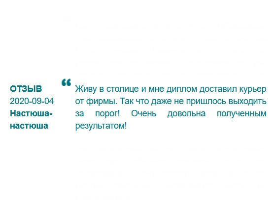 rudiplomm24.com Все супер, получила образование, не выходя из дому. Заявку оформила в режиме онлайн, курьер привез прямо к двери квартиры. Класс!