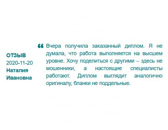 rusdiplomy24.com Хочу поделиться своим отзывом с другими – здесь не аферисты, а настоящие профессионалы, которые знают и любят свое дело. Диплом выглядит как настоящий, бланки оригинальные. Работа выполнена на высшем уровне.