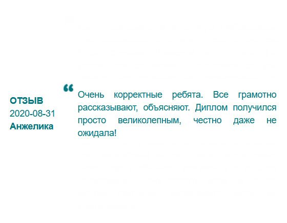 ru-diplom24.com Очень профессиональная команда. Менеджеры понятно рассказывают и отвечают на вопросы. Диплом – бомба, честно, мало верилось, что так бывает!
