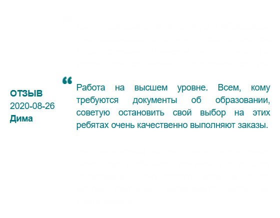 rudiplom24.com Полученный диплом прошел все проверки работодателя. Порадовала цена и доставка курьером. Новая должность быстро компенсирует потраченные на диплом деньги.