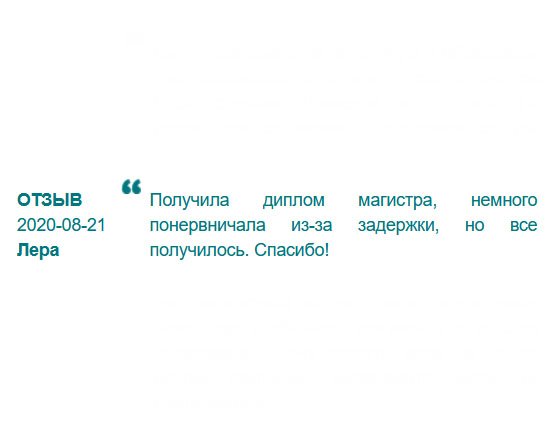 rudiplom24.ru Получила диплом магистра. Уровень качества исполнения на высоте. Пришлось понервничать из-за доставки, но все обошлось. Мои рекомендации компании. Закажете – не пожалеете.