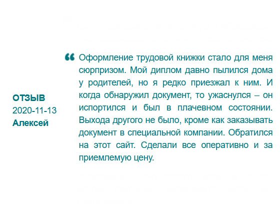 russdiploms.com Мне особо диплом не нужен был, работал без него. Но когда потребовали на работе для оформления трудовой, я растерялся. Документ пылился дома у родителей, поэтому пришлось ехать за ним, но его внешний вид был плачевным. Серийный номер порвался, буквы залиты водой. Ничего не оставалось, как обратиться в компанию за помощью. Сделали в сжатые сроки и за приятную стоимость.