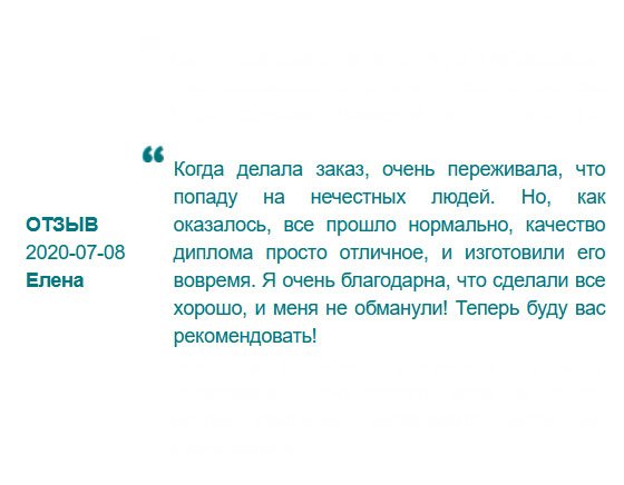 ru-diplom24.com Когда оформляла заявку, очень боялась, что попаду на мошенников. Но, все прошло гладко, без задоринки. Качество диплома отменное, ребята уложились в сроки. Спасибо, что не обманули! Мои рекомендации!