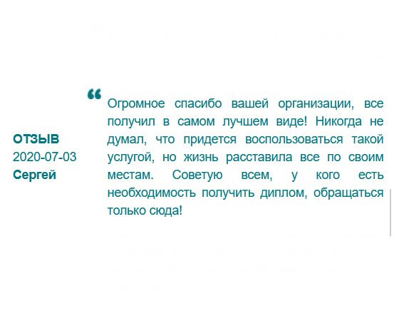 rudiplom24.com Даже не мог подумать, что придется прибегнуть к данной услугой, ведь всегда был против подобной аферы, считал, что образование должны люди получить сами. Оказывается, причины обращения к вам могут быть другими, например, как у меня – утеря диплома. Вы меня выручили. Спасибо большое вашей компании, документ получил во время!