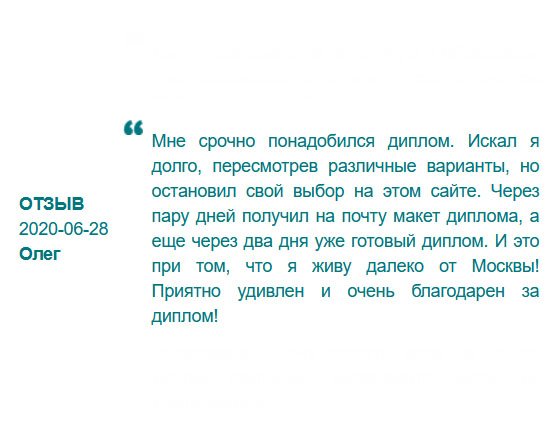 rudiplom24.ru Порадовало качество сервиса, и благодарю за диплом! Не зря выбрал вашу компанию, доставка тоже приятно удивило – 2 дня и документ у меня