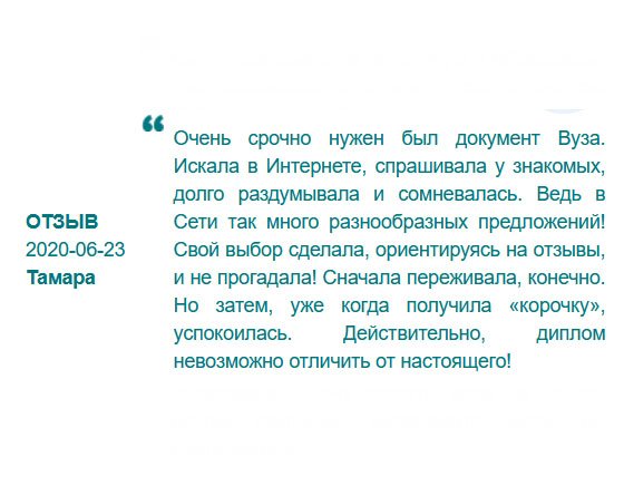 rudiplomas24.com Долго искала компанию по изготовлению дубликатов. Остановилась на вашей. Подкупили отзывы, потом общение с менеджером, следом - удобная форма подачи заявки, а в заключении – высокое качество диплома.
