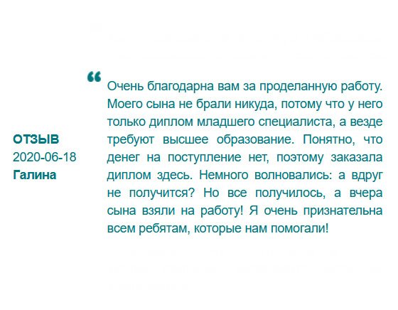 rudiplommy24.com Сына не брали на работу из-за отсутствия высшего образования, а у него только диплом младшего специалиста. Обратилась в эту компанию, и все время сомневалась, вдруг не получится? Ура! Моего сына взяли на работу! Благодарю всю команду! Спасибо, что помогали!