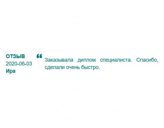 russdiploms.com Довольна, что обратилась сюда. Спасибо, сделали очень быстро. При сравнении с аналогичными дипломами, выданными студентам, отличия не нашла.