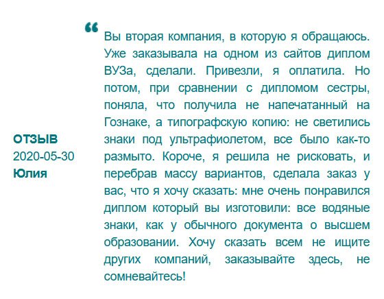 rudiplomma24.com На сегодняшний день очень мало порядочных людей, убеждалась в этом несколько раз. Заказала в другой компании диплом на бумаге ГОЗНАК, и в результате проверки обнаружила, что не светились знаки под ультрафиолетом, символы не четкие. Очень боялась опозориться перед работодателем, поэтому не стала рисковать. Нашла альтернативу – вашу компанию, и нисколько не пожалела. Очень понравилось сотрудничать с вами, вежливые менеджеры и качественный документ. При необходимости обращусь еще раз.
