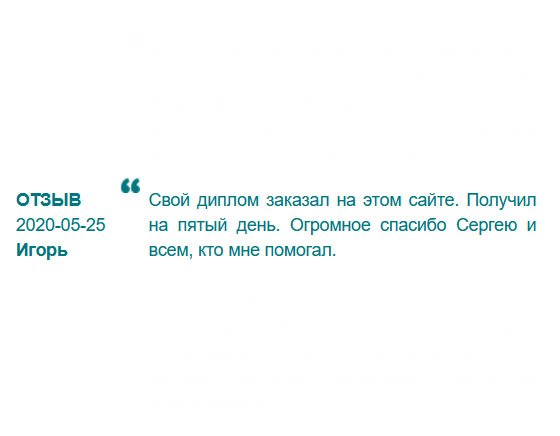 russdiploms24.com Диплом получил на шестой день, что является нормальным для дальности расположения моего города. Большое спасибо менеджеру Сергею, который сопровождал мой заказ.