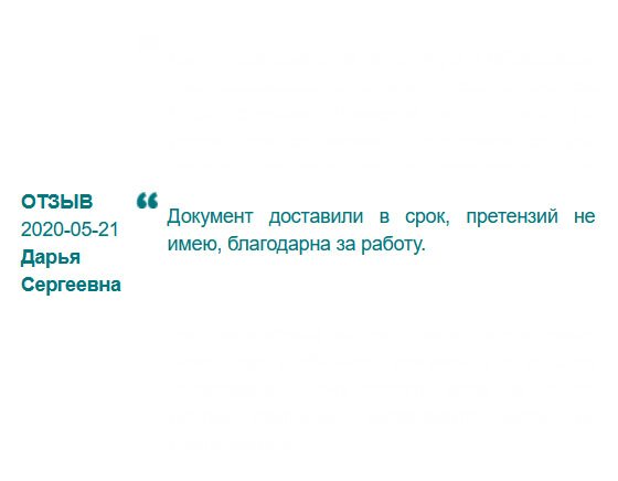 rusdiploms24.com Претензий к исполнению заказа не имею. Все было сделано в срок. Благодарна за работу.