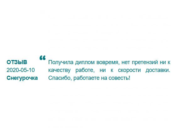rudiplom24.com Спасибо, что помогли. Буду советовать вашу компанию всем знакомым, у которых отсутствует профессиональное образование.