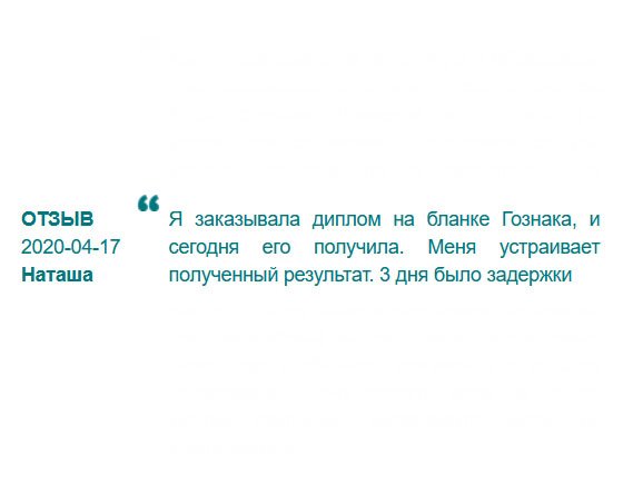 russdiploma24.com Заказала диплом Гознак советского образца. Думала, ребята не справятся, ведь у старых документов особый бланк. Но они все сделали как надо, и сегодня я получила свой дипломчик. Меня устроил полученный результат. Задержка была на 3 дня, но не страшно.