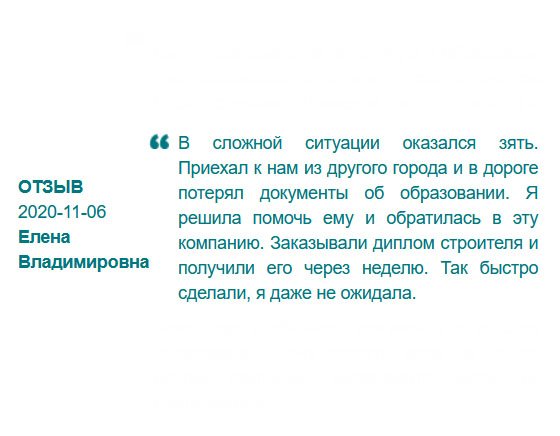 russdiploms24.com К нам из другого города переехала дочка с мужем. Когда зять стал устраиваться на работу, выяснилось, что он не может найти свой диплом. Решила помочь ему и обратилась в вашу компанию, чтобы заказать диплом строителя. Сделали быстро, даже не ожидала.