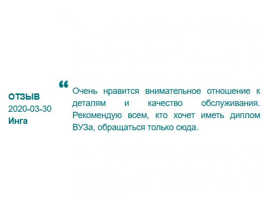 russdiploms24.com Очень понравился персональный подход к клиентам, цена и качество. Рекомендую!