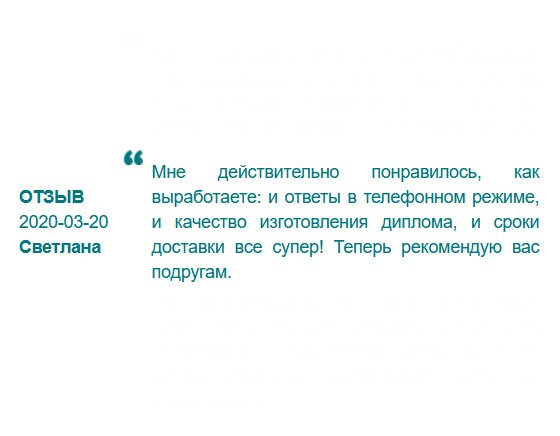 rudiplomm24.com Мне понравилась ваша работа, правильнее сказать, ваш подход к работе. Сделала у вас заказ, теперь рекомендую всем.