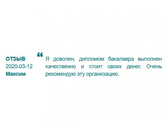 rudiplom24.com Мой диплом бакалавра сделали превосходно. Больше добавить нечего. Но, если только о своевременной доставке.