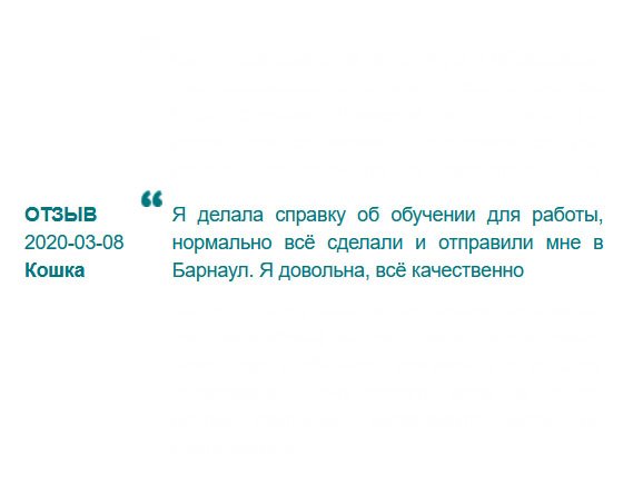 rudiplom24.ru Привет из Барнаула. Ваш диплом доставлен в родной город. Я удовлетворена выполненной работой. Сервис профессиональный.