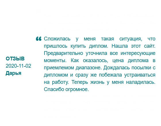 rusdiploms24.com Прежде чем оформить заявку, уточнила все интересующие вопросы. Ответы менеджера убедили, поэтому заполнила анкету. Посылка пришла через несколько дней, и я сразу побежала устраиваться на работу. Спасибо огромное.