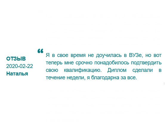 russdiploma24.com В свое время пришлось бросить учебу в вузе по семейным обстоятельствам. Так и не доучившись, пошла работать. Хочется построить карьеру, но нет образования, поэтому заказала диплом в этой компании. Заказ был выполнен в течение недели. Спасибо за все.