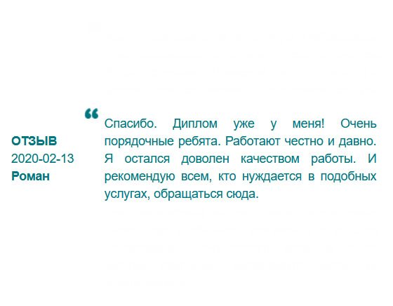 russdiploms.com Диплом получил! Качество порадовало. Работой остался доволен. Кому нужна помощь в подобной услуге, обращайтесь сюда.