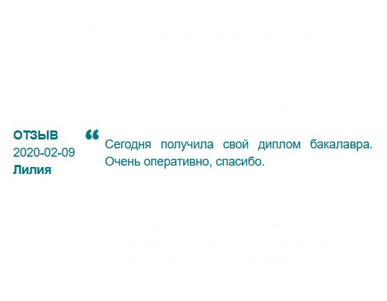 rudiplomma24.com С дипломом гораздо легче получить хорошую работу и претендовать на достойную зарплату, поэтому обратилась к вам. Буду рекомендовать вас всем. Большое спасибо за вашу работу!!!