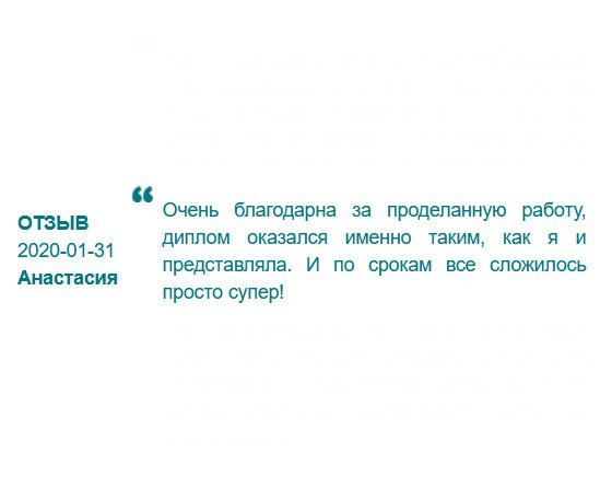 russdiploms24.com Очень благодарна за качество работы. Скоро пойду на собеседование, надеюсь все получится.