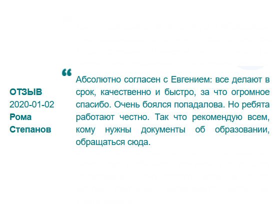 rudiplomas24.com Боялся мошенничества, но ребята порядочные. Поговорив с менеджером, я доверился. Рекомендую всем эту компанию, кому нужны свидетельства, дипломы, аттестаты и т.д.