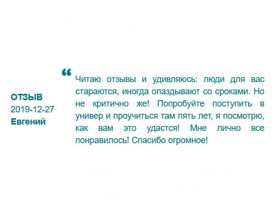 rudiplommy24.com Читаю отзывы и поражаюсь! Люди, вы чего ноете??? Ну, опоздал курьер, ну и что? Не нравится, поступайте в вуз и учитесь там 5 лет, тогда минимальная задержка сказкой покажется. У меня лично претензий нет! Удачи вам!
