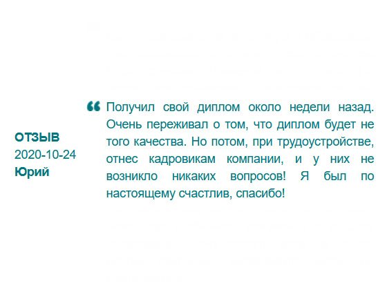 ru-diplom24.com Когда получил диплом, то очень переживал, что он будет не того качества. Но когда увидел результат, без сомнений понес кадровикам, и они его приняли без сомнений! Еще раз говорю, спасибо!