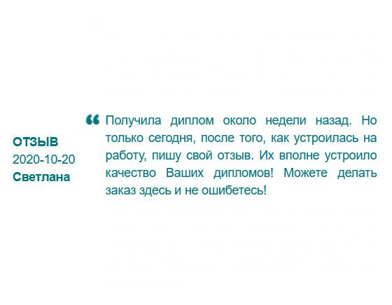 rudiplom24.com Качеством оказанных услуг я довольна без сомнений. Вчера получила диплом, а сегодня уже устроилась на работу и сразу села писать отзыв. Если понадобился документ, делайте заказ здесь и не ошибетесь!